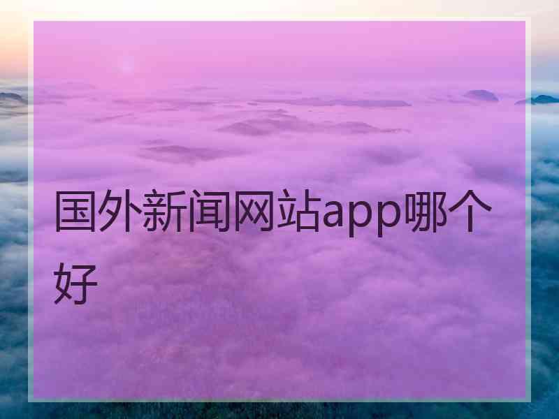 国外新闻网站app哪个好