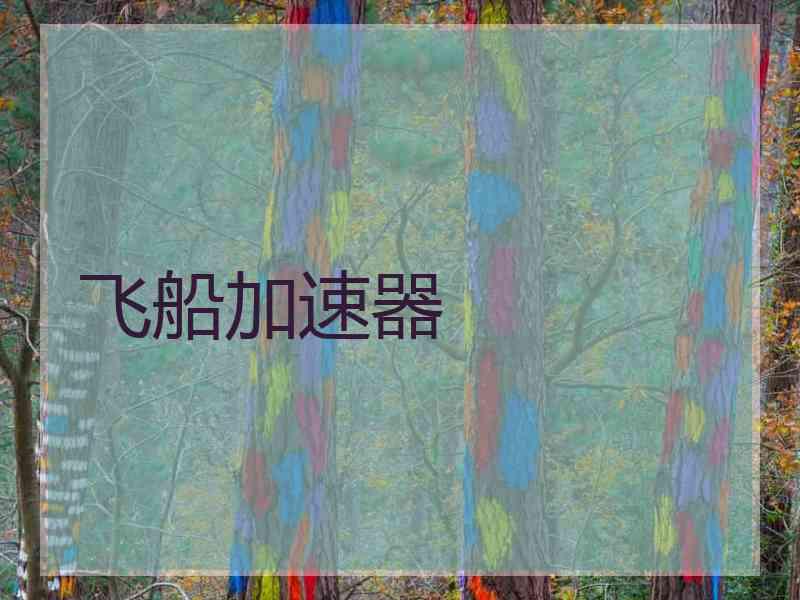 飞船加速器