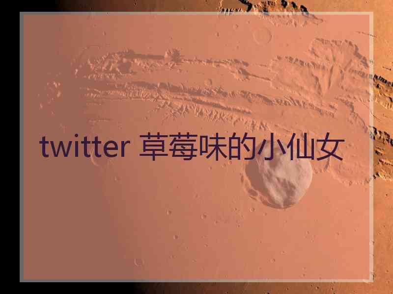twitter 草莓味的小仙女