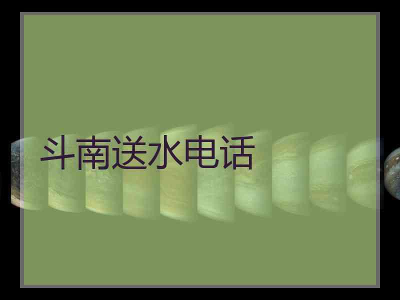 斗南送水电话