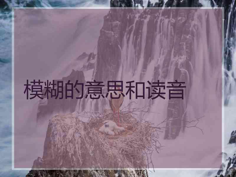 模糊的意思和读音