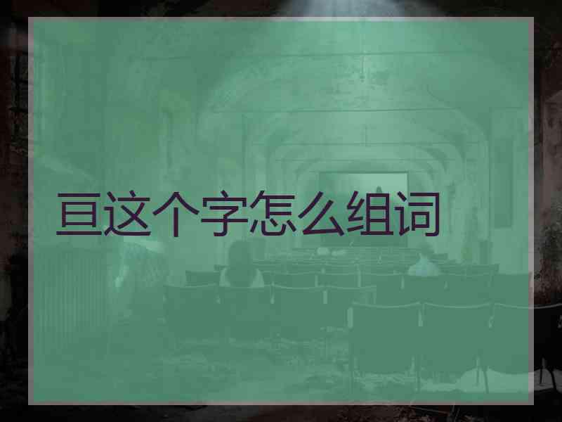 亘这个字怎么组词