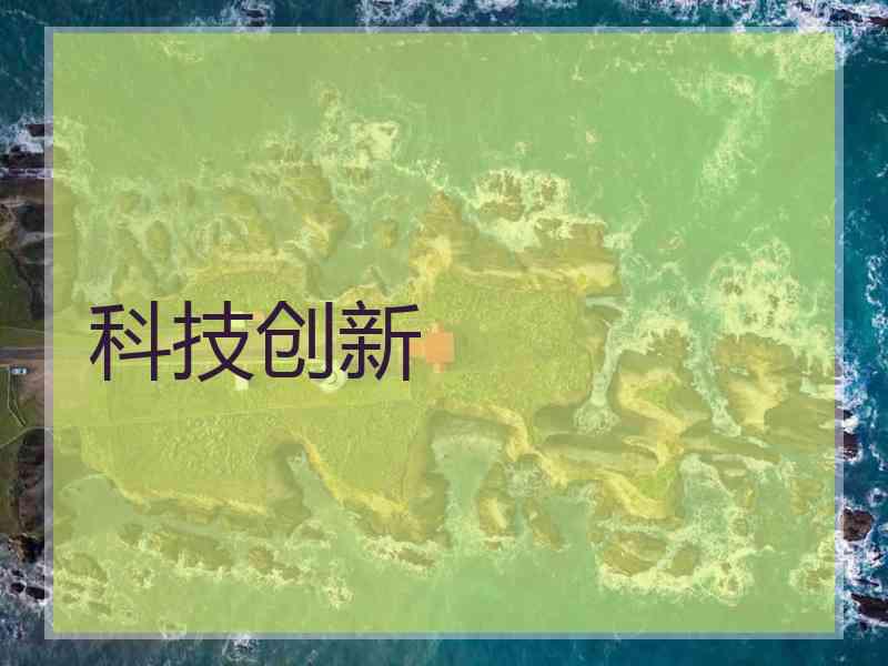 科技创新