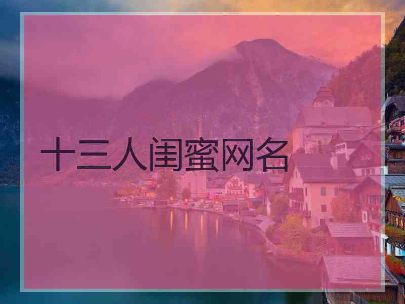 十三人闺蜜网名