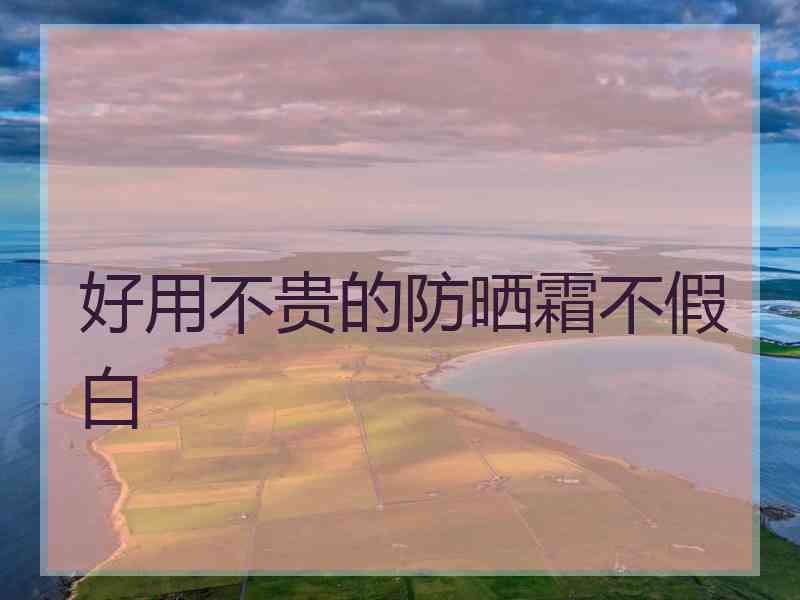 好用不贵的防晒霜不假白