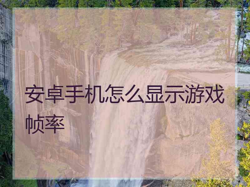 安卓手机怎么显示游戏帧率