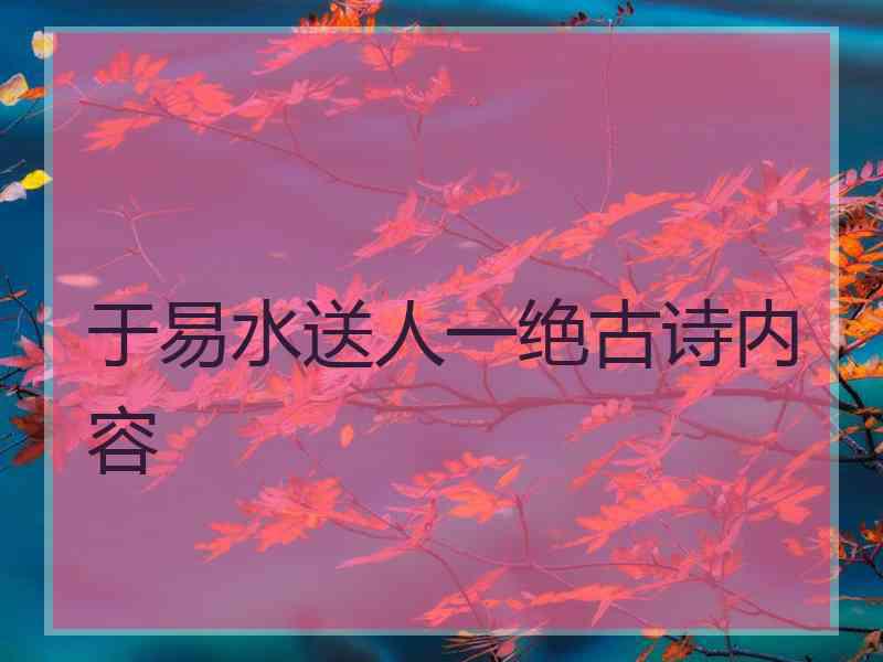 于易水送人一绝古诗内容