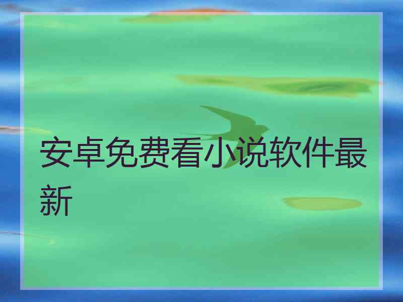 安卓免费看小说软件最新