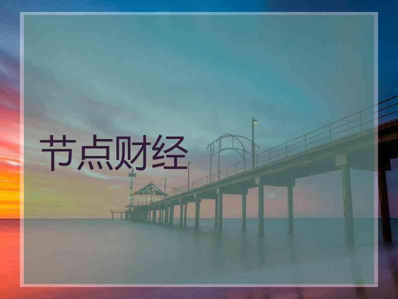 节点财经