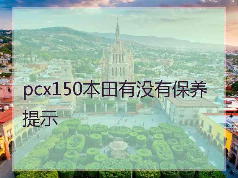 pcx150本田有没有保养提示