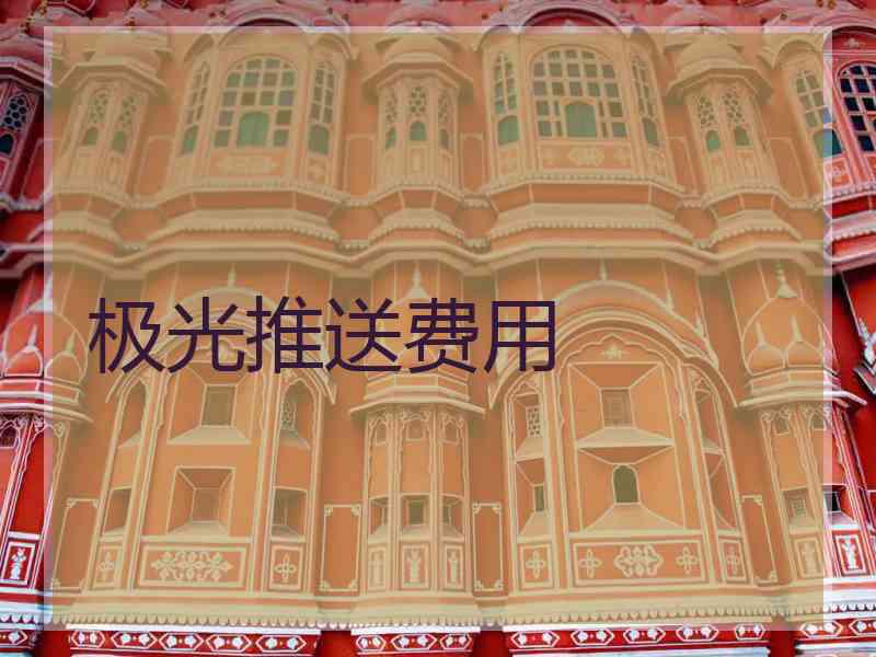 极光推送费用