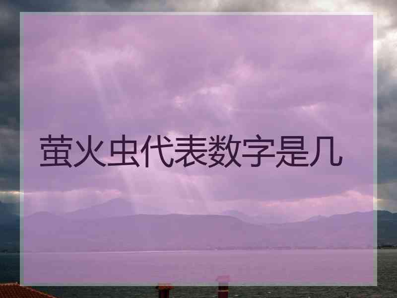 萤火虫代表数字是几