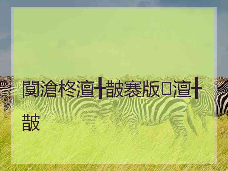 闃滄柊澶╂皵褰版澶╂皵