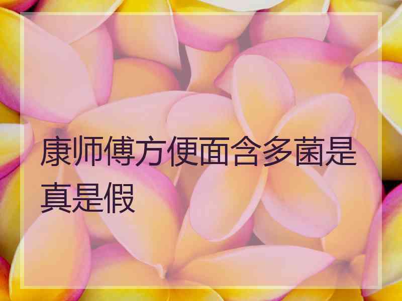 康师傅方便面含多菌是真是假