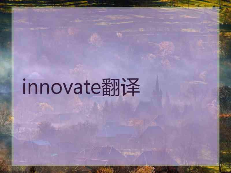 innovate翻译