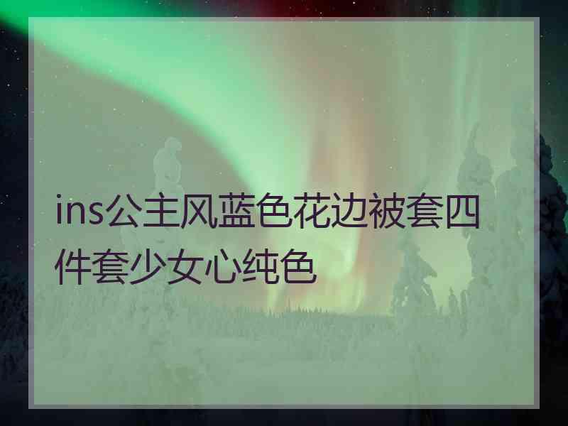 ins公主风蓝色花边被套四件套少女心纯色