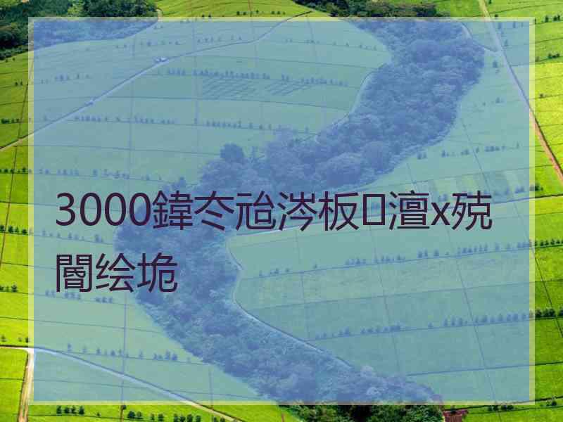 3000鍏冭兘涔板澶х殑閽绘垝
