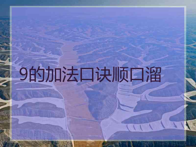 9的加法口诀顺口溜