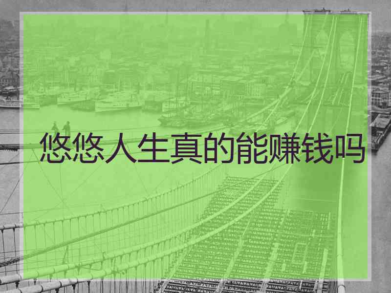 悠悠人生真的能赚钱吗