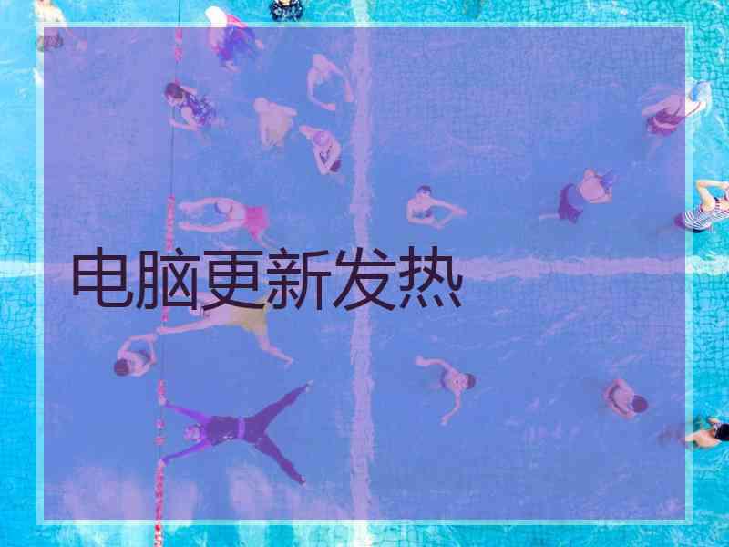 电脑更新发热