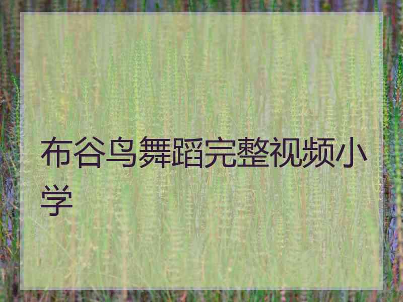 布谷鸟舞蹈完整视频小学