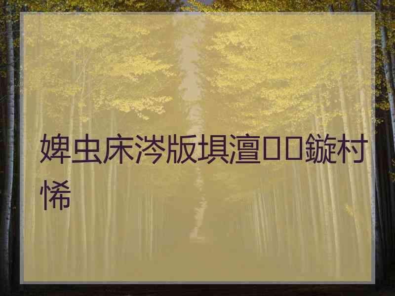 婢虫床涔版埧澶鏇村悕
