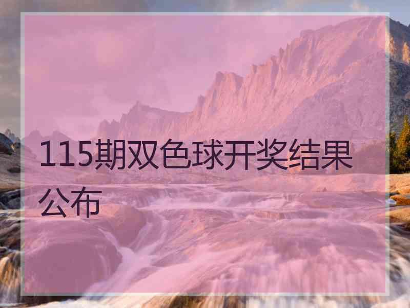 115期双色球开奖结果公布