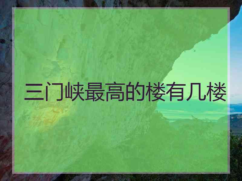 三门峡最高的楼有几楼