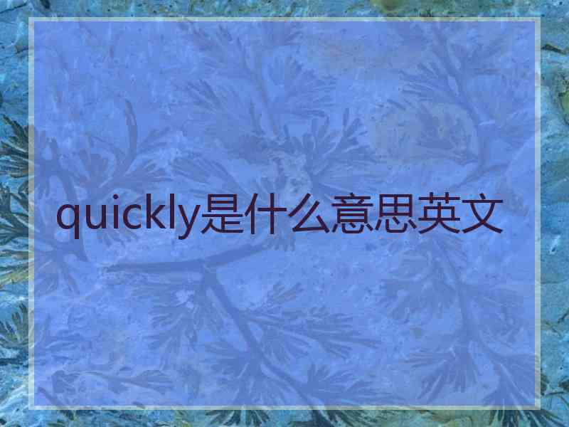 quickly是什么意思英文