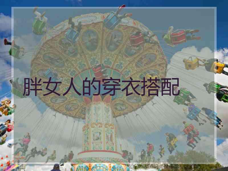 胖女人的穿衣搭配