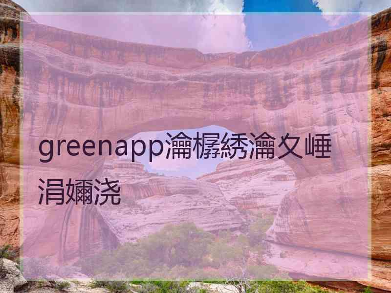 greenapp瀹樼綉瀹夊崜涓嬭浇