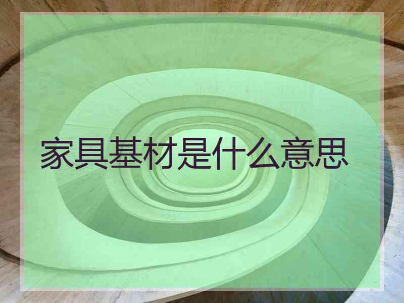家具基材是什么意思