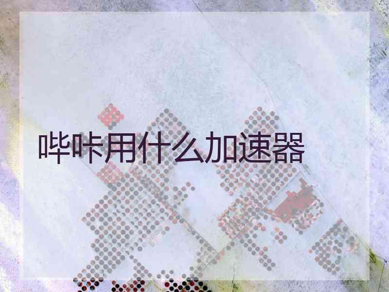 哔咔用什么加速器