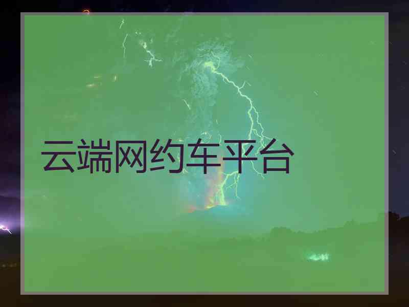 云端网约车平台