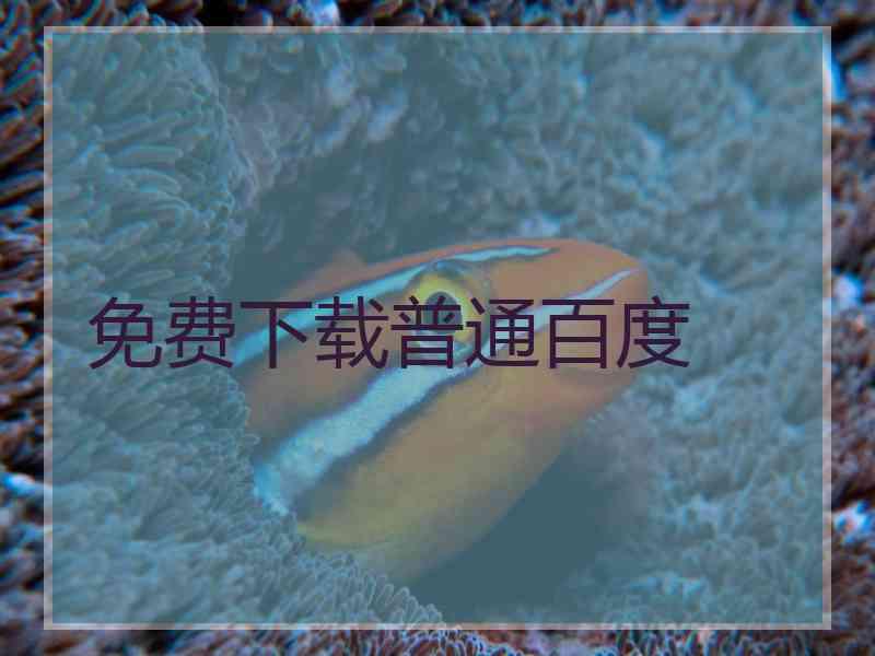 免费下载普通百度