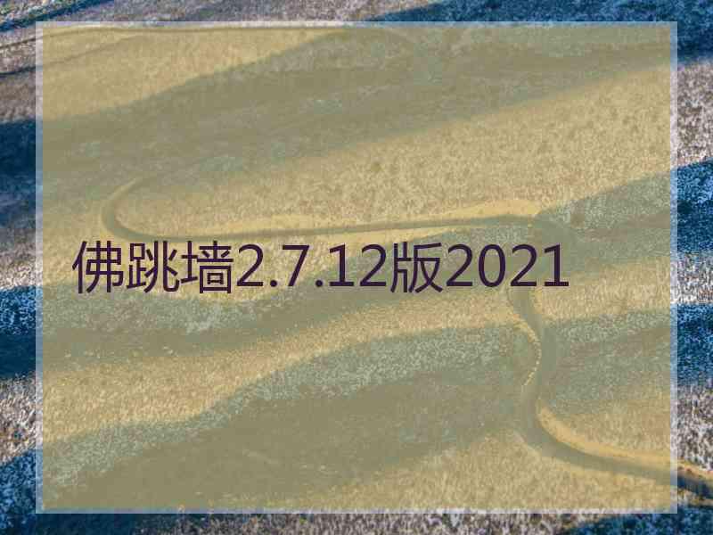 佛跳墙2.7.12版2021