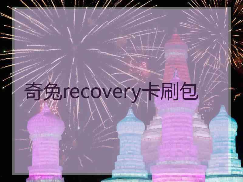奇兔recovery卡刷包