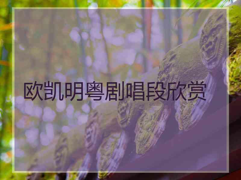 欧凯明粤剧唱段欣赏