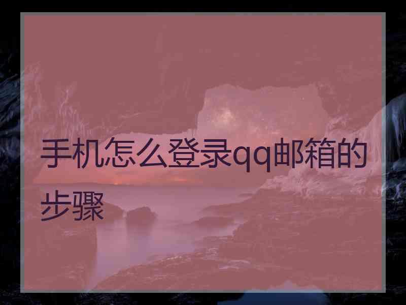 手机怎么登录qq邮箱的步骤