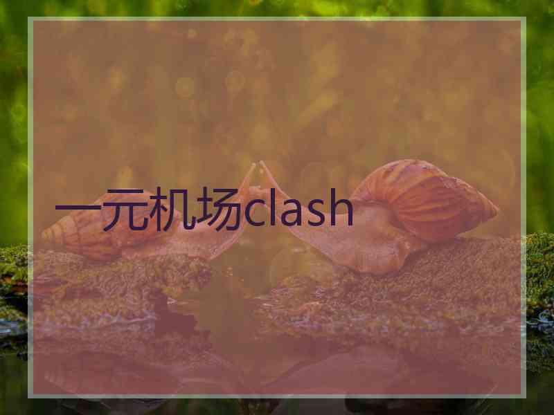 一元机场clash