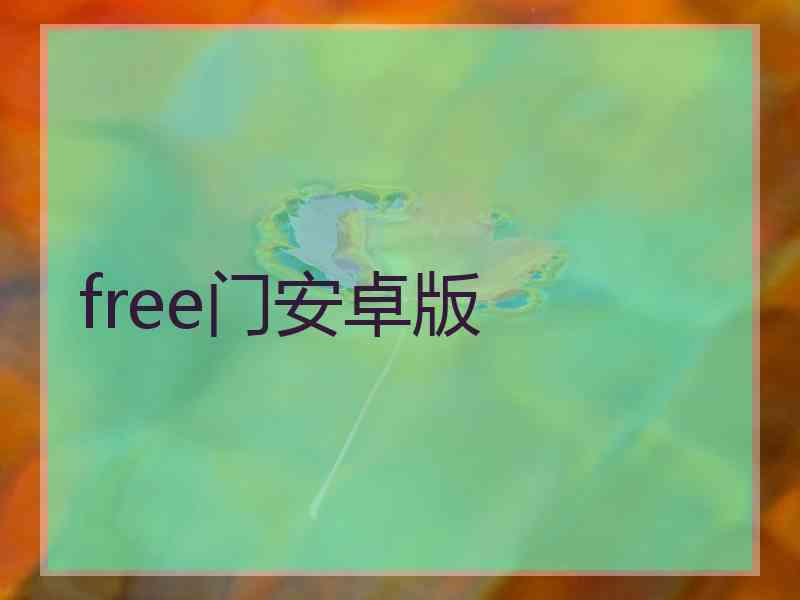 free门安卓版