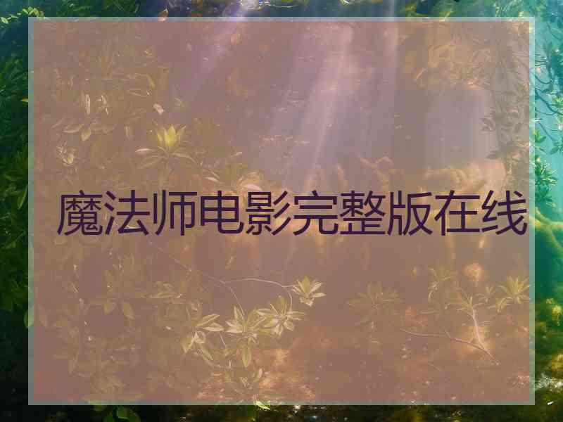 魔法师电影完整版在线