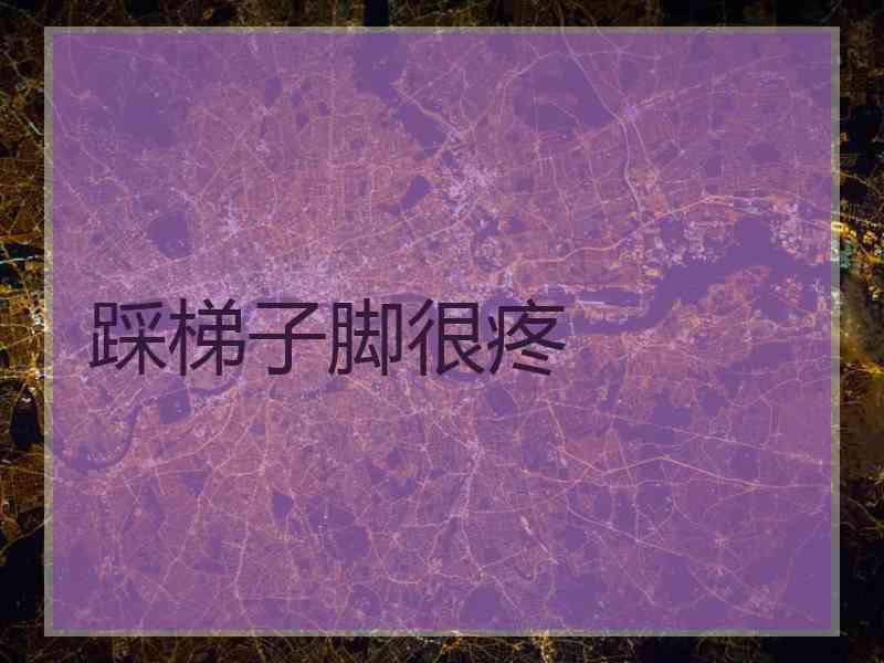 踩梯子脚很疼