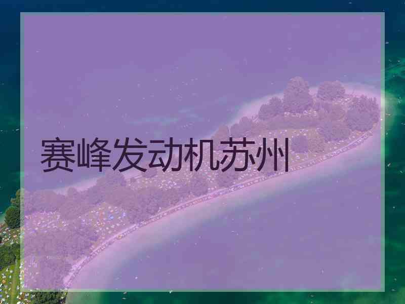 赛峰发动机苏州