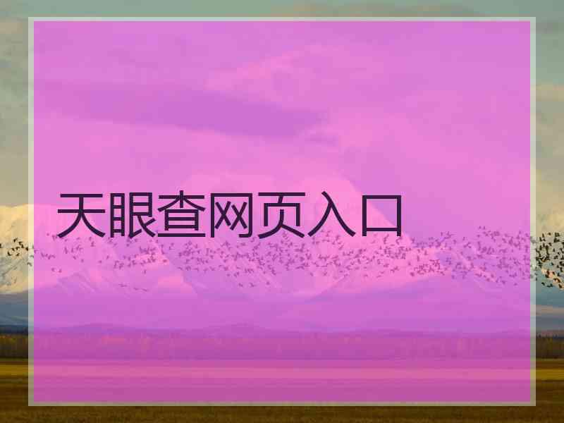天眼查网页入口