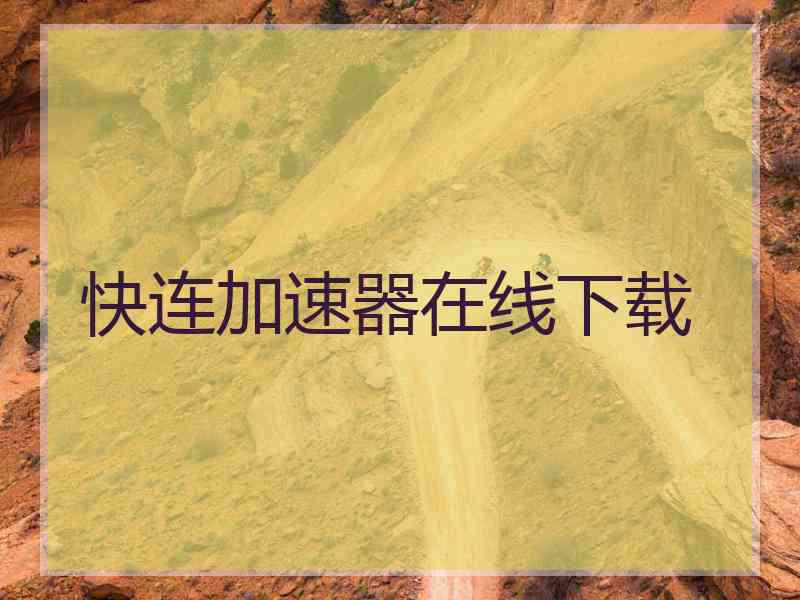 快连加速器在线下载