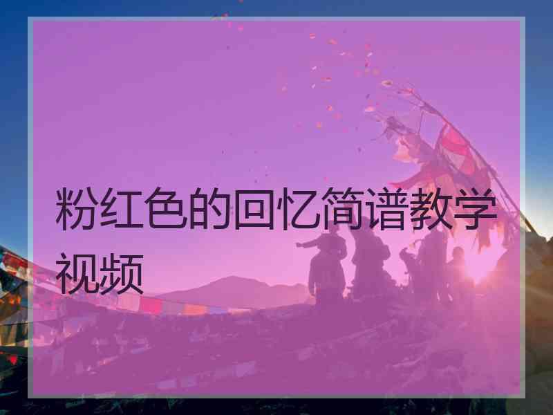 粉红色的回忆简谱教学视频