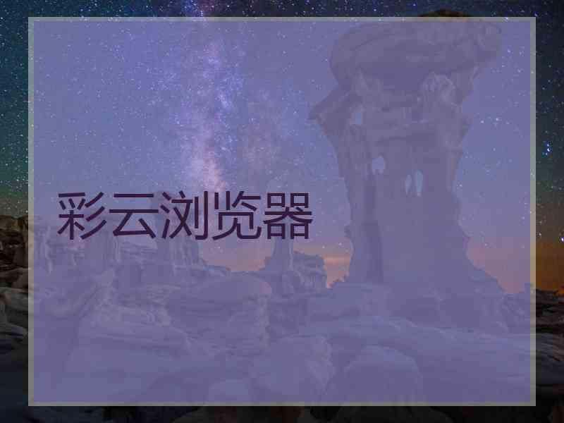 彩云浏览器