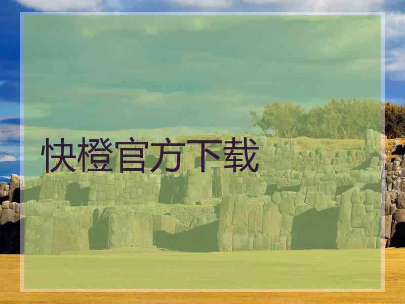 快橙官方下载