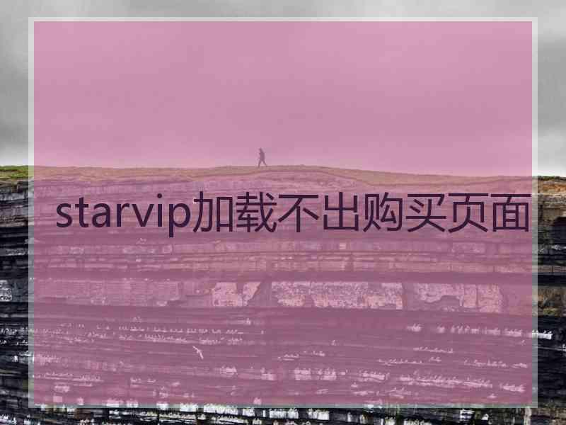 starvip加载不出购买页面